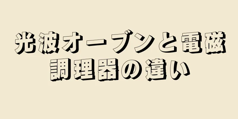 光波オーブンと電磁調理器の違い