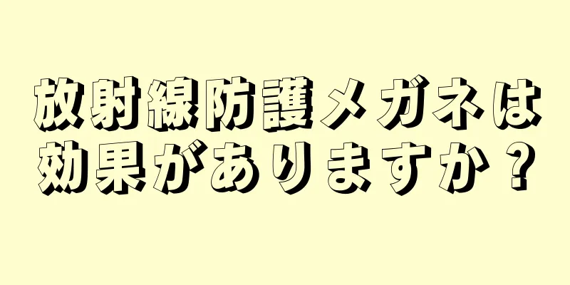 放射線防護メガネは効果がありますか？