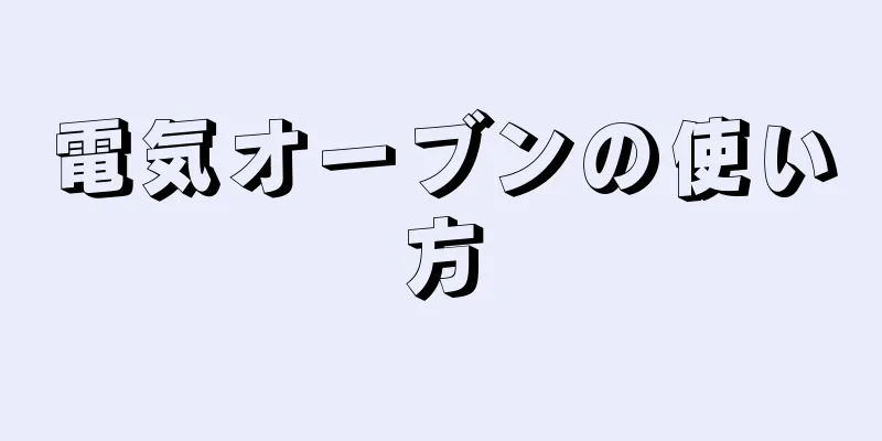 電気オーブンの使い方