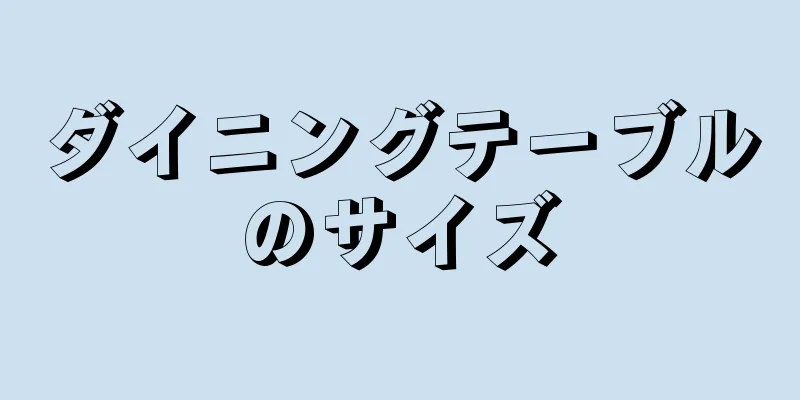 ダイニングテーブルのサイズ