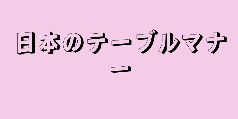 日本のテーブルマナー