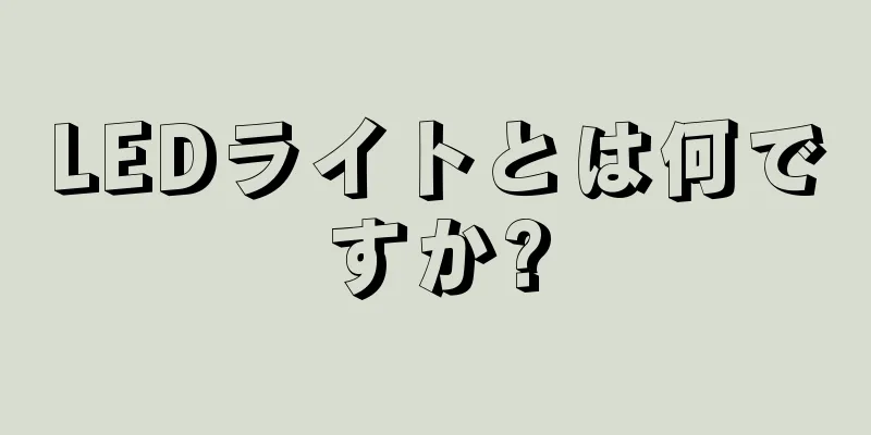 LEDライトとは何ですか?