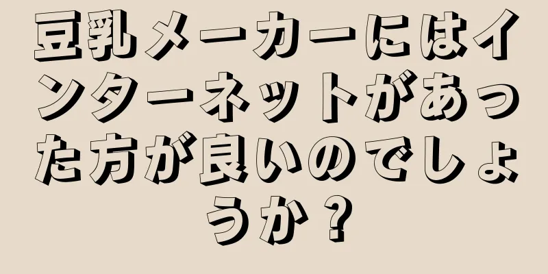 豆乳メーカーにはインターネットがあった方が良いのでしょうか？