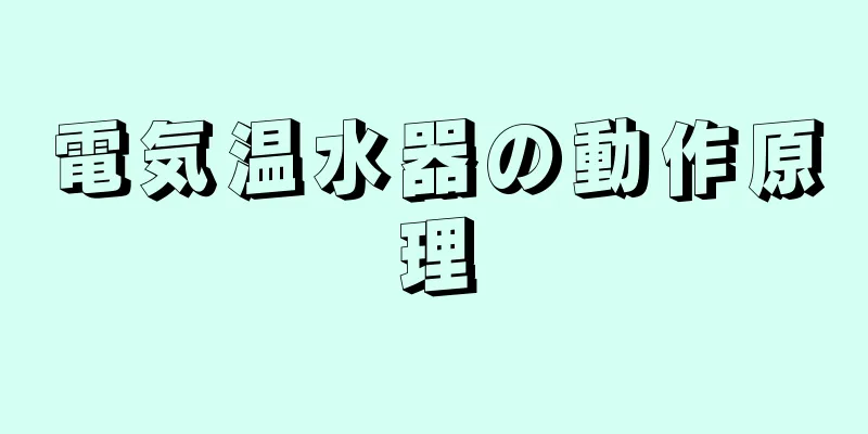 電気温水器の動作原理