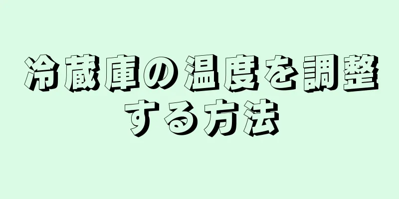 冷蔵庫の温度を調整する方法