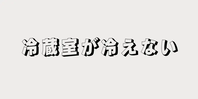 冷蔵室が冷えない