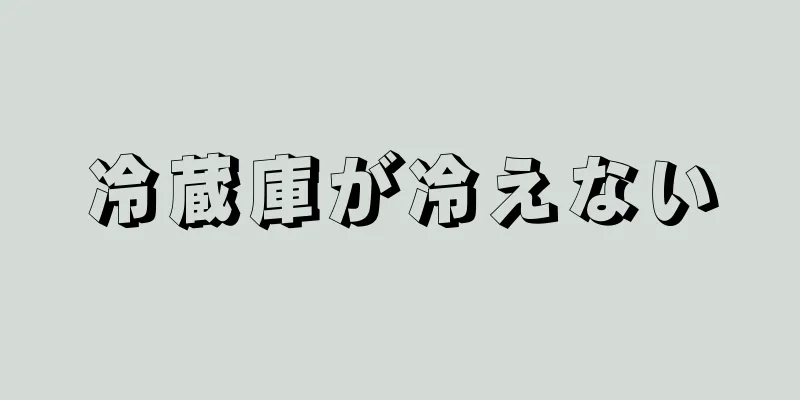 冷蔵庫が冷えない