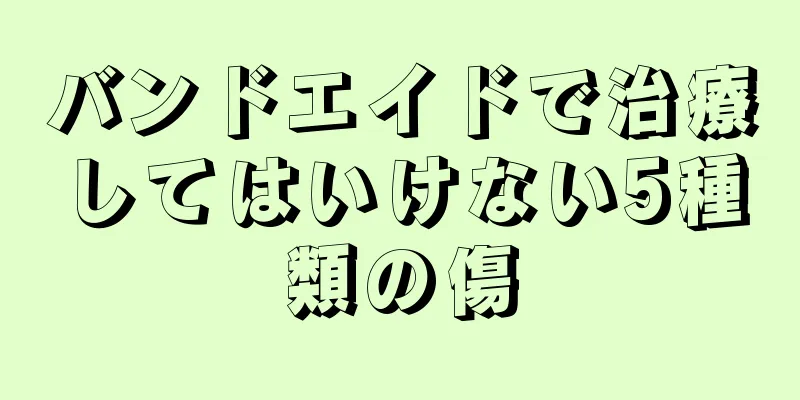 バンドエイドで治療してはいけない5種類の傷