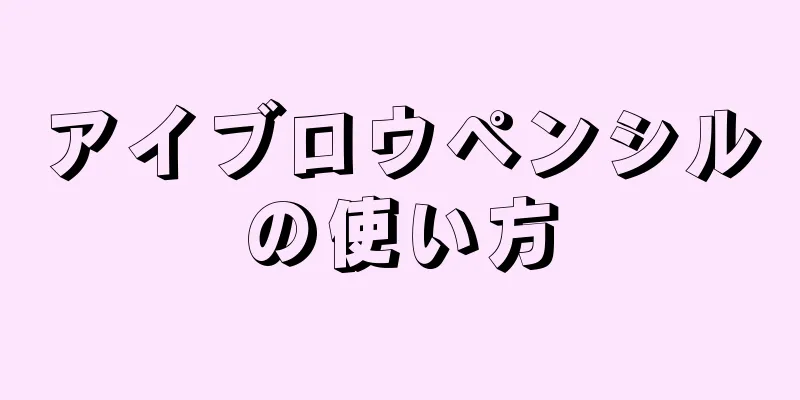 アイブロウペンシルの使い方