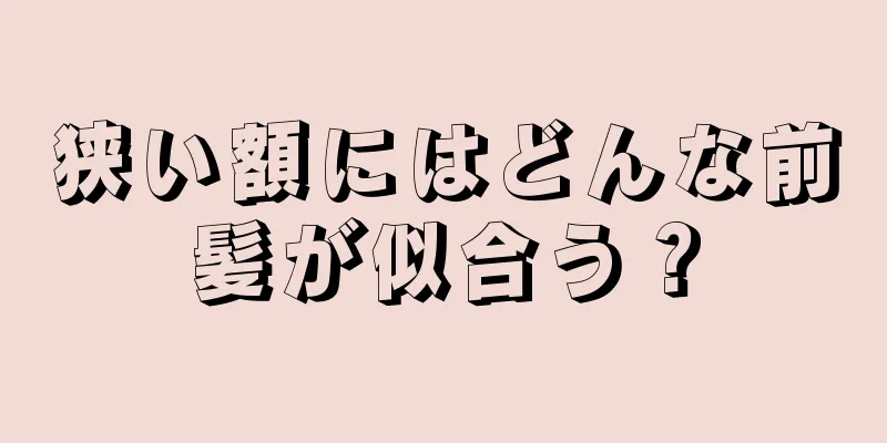 狭い額にはどんな前髪が似合う？