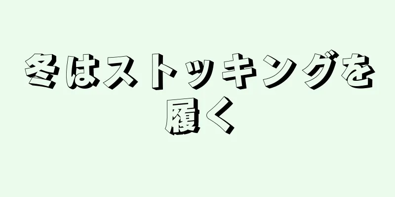 冬はストッキングを履く