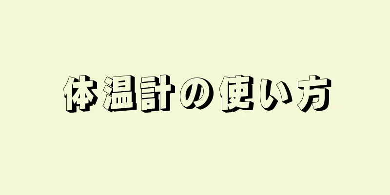 体温計の使い方