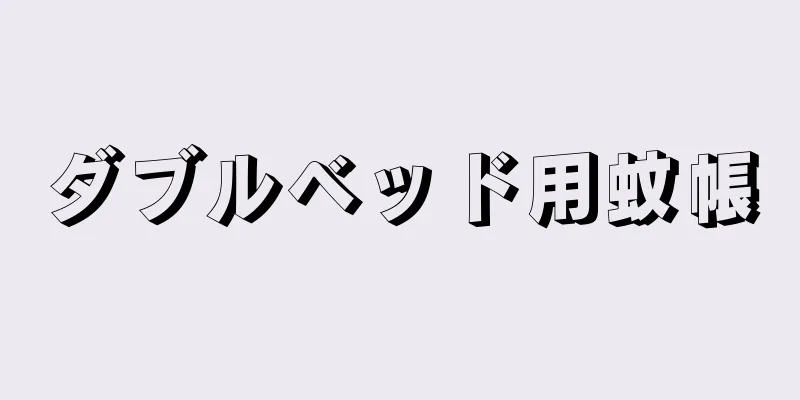 ダブルベッド用蚊帳