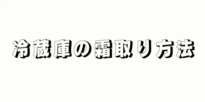 冷蔵庫の霜取り方法