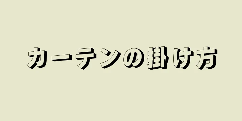 カーテンの掛け方