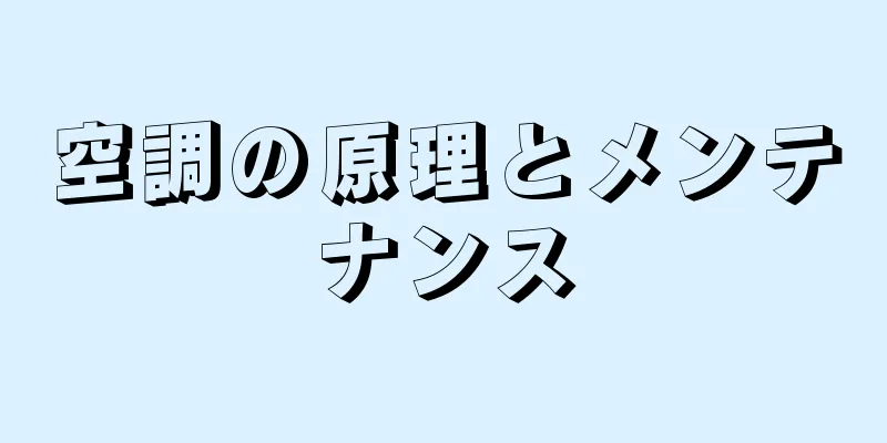 空調の原理とメンテナンス