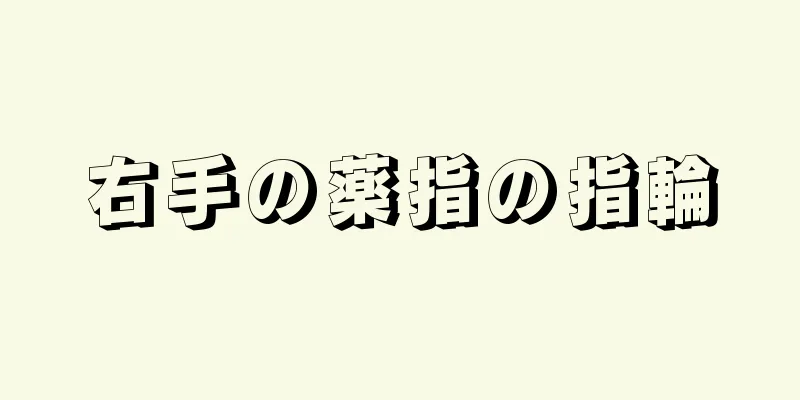 右手の薬指の指輪