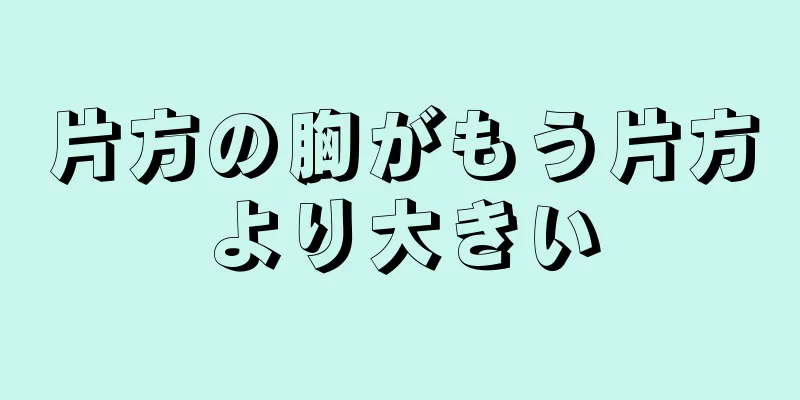 片方の胸がもう片方より大きい