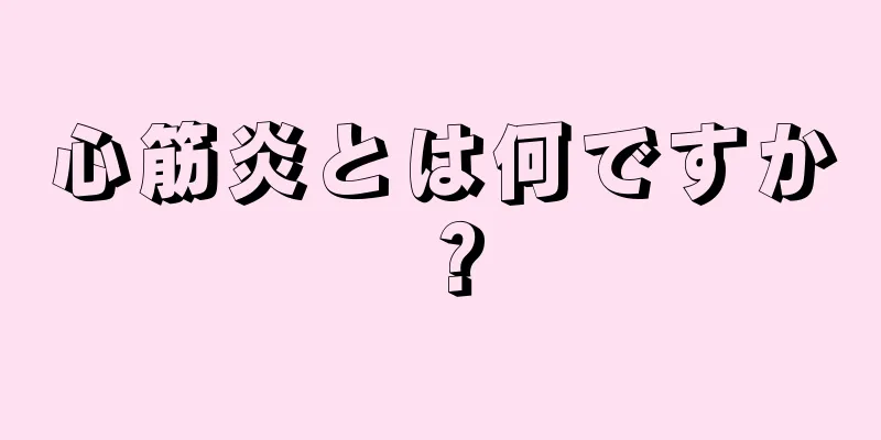 心筋炎とは何ですか？