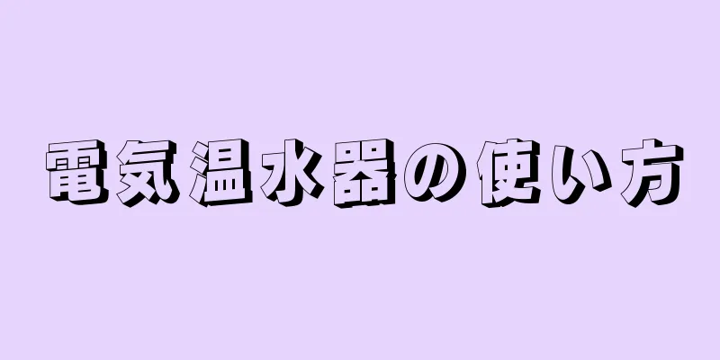 電気温水器の使い方