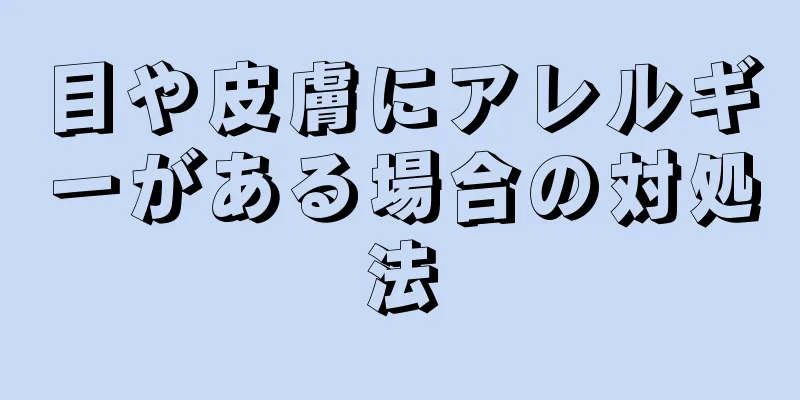 目や皮膚にアレルギーがある場合の対処法