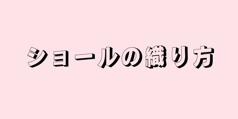 ショールの織り方