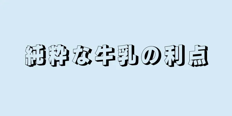 純粋な牛乳の利点