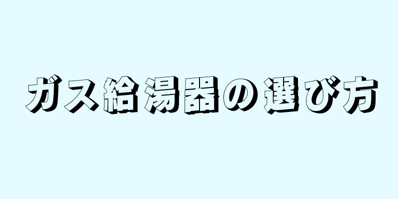 ガス給湯器の選び方