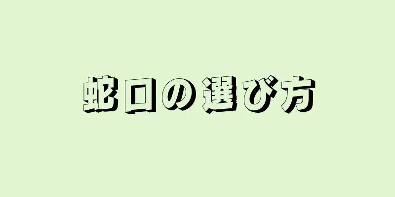 蛇口の選び方