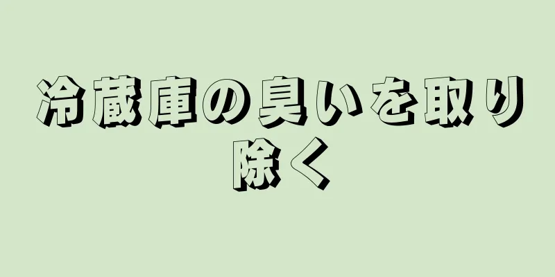 冷蔵庫の臭いを取り除く