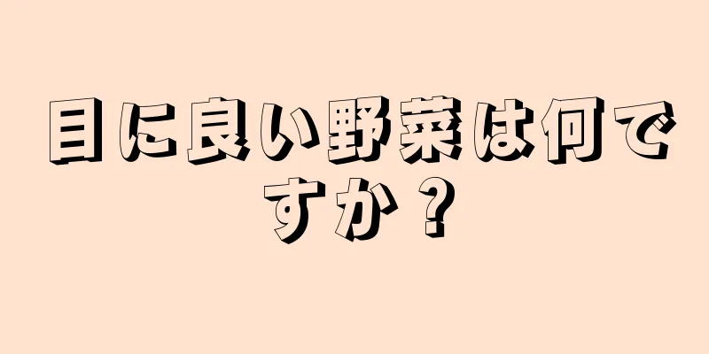 目に良い野菜は何ですか？