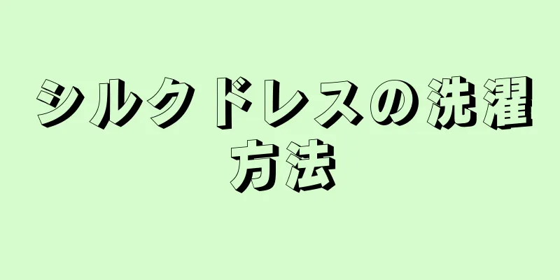 シルクドレスの洗濯方法