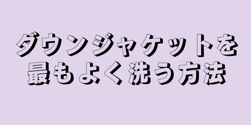 ダウンジャケットを最もよく洗う方法