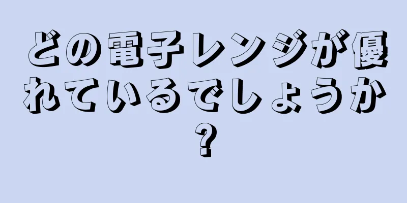 どの電子レンジが優れているでしょうか?