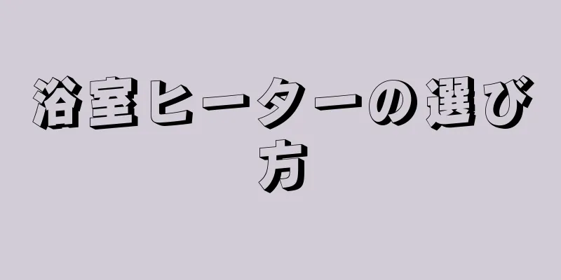 浴室ヒーターの選び方