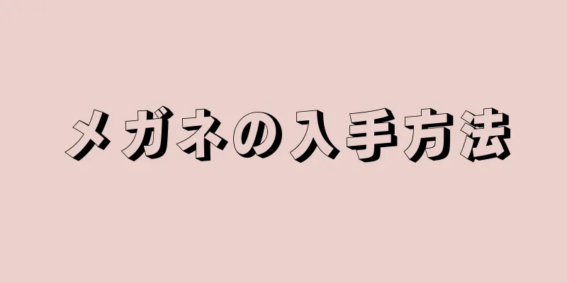 メガネの入手方法