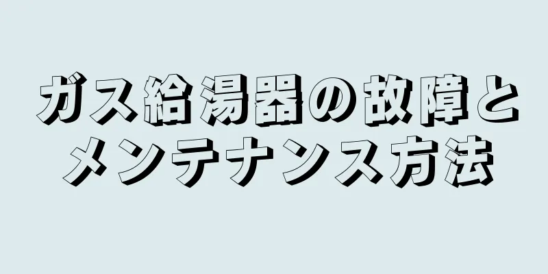 ガス給湯器の故障とメンテナンス方法