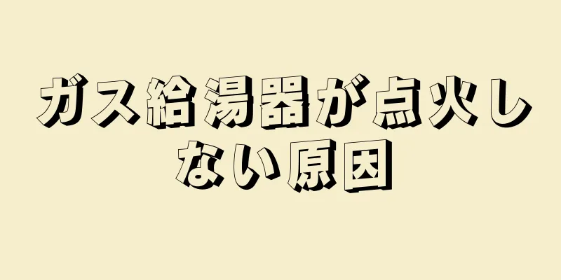 ガス給湯器が点火しない原因