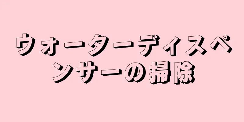 ウォーターディスペンサーの掃除