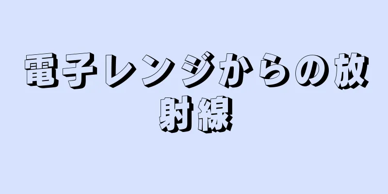 電子レンジからの放射線