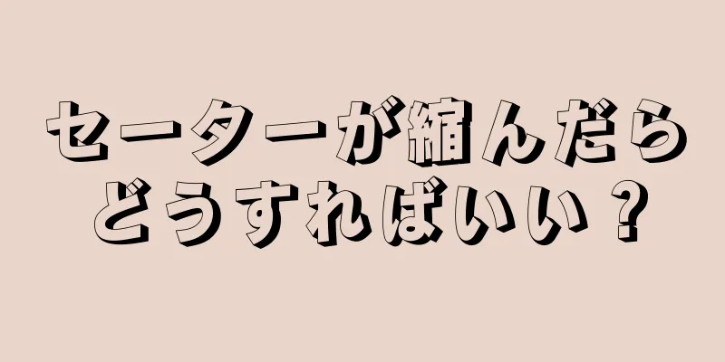 セーターが縮んだらどうすればいい？