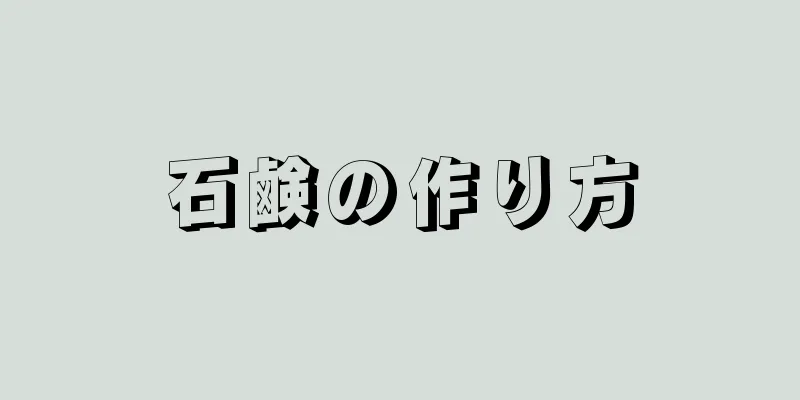 石鹸の作り方