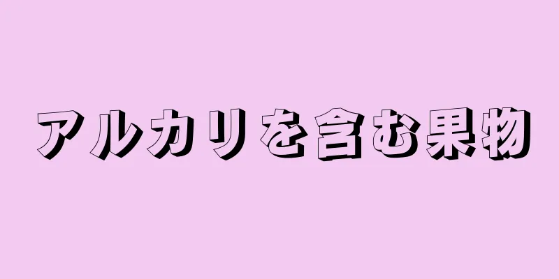 アルカリを含む果物