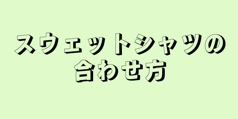 スウェットシャツの合わせ方