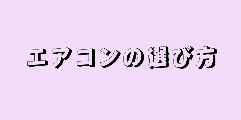 エアコンの選び方