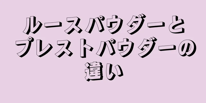 ルースパウダーとプレストパウダーの違い