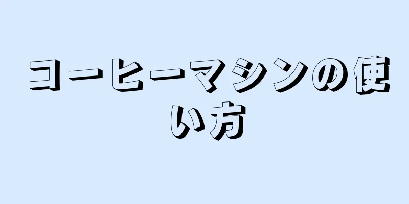 コーヒーマシンの使い方