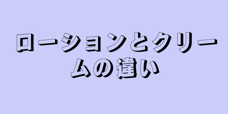 ローションとクリームの違い