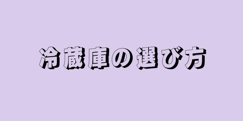 冷蔵庫の選び方