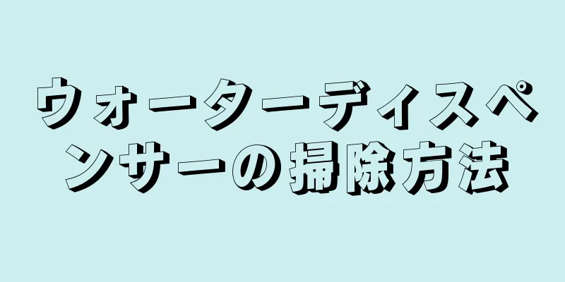 ウォーターディスペンサーの掃除方法